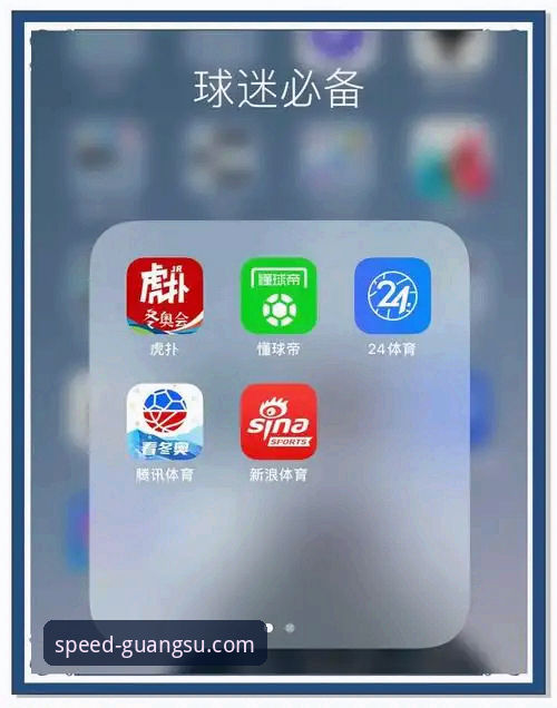 光速体育平台新手使用指南：轻松找到好用的体育直播软件